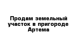 Продам земельный участок в пригороде Артема